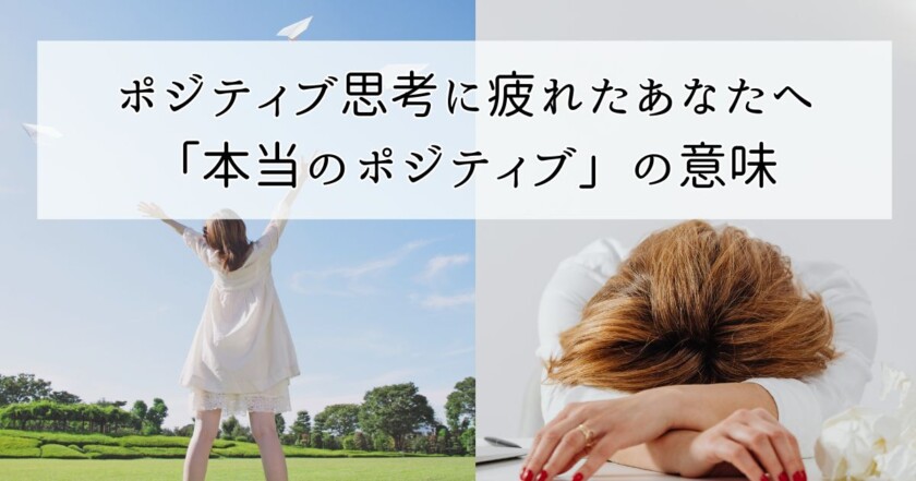 ポジティブ思考に疲れたあなたへ｜スピリチュアルカウンセラーが 教える「本当のポジティブ」の意味