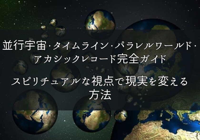 並行宇宙・タイムライン・パラレルワールド・アカシックレコード完全ガイド｜スピリチュアルな視点で現実を変える方法