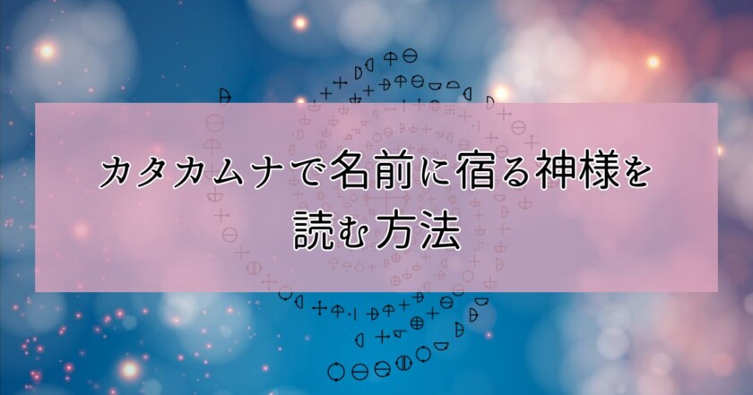 カタカムナで名前に宿る神様を読む方法｜名前が示す魂の使命とはのイメージ画像