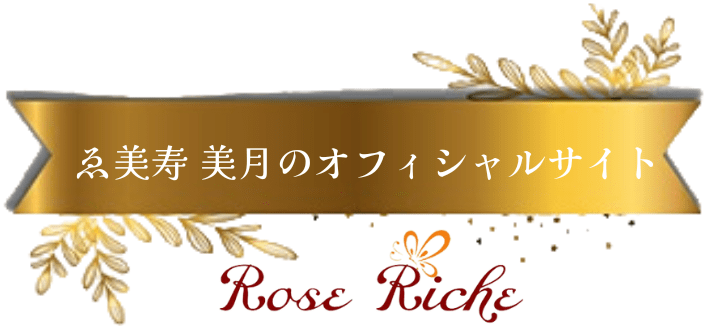 スピリチュアルカウンセリング・ヒーリングサロンRoseRiche ゑ美寿 美月