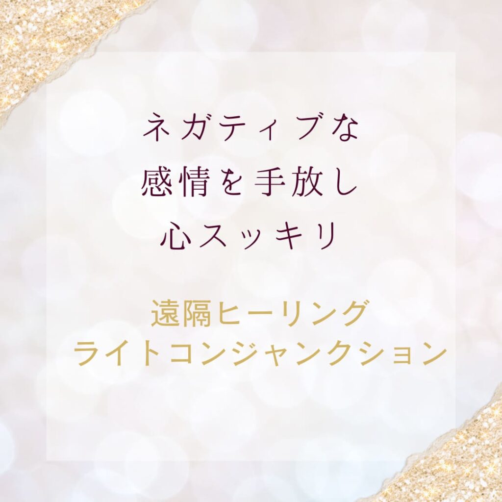 遠隔ヒーリングライトコンジャンクションはあなたの中にあるネガティブクラスターをほどき、ネガティブな感情を手放し心をスッキリさせ、本來の能力を発揮するや魂の能力を発揮しやすくする為のエネルギーです。