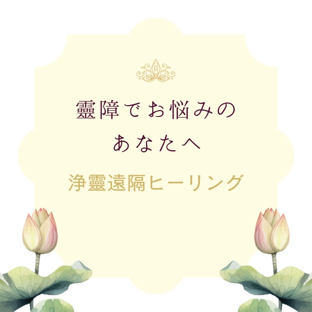 【浄靈遠隔ヒーリング】では、あなたに憑いている靈の御魂を浄靈するだけでなく、あなたの波動を修正して、低い波動の存在と同調しないよう促していきます。