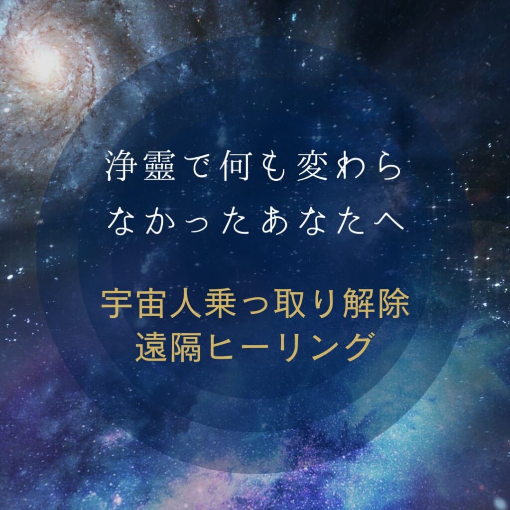宇宙人によるサイキックアタック・監視・介入・乗っ取り解除遠隔ヒーリング】浄霊で何も変化のなかったあなたへ