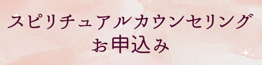 スピリチュアルカウンセリングお申込み