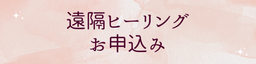 遠隔ヒーリングお申込み