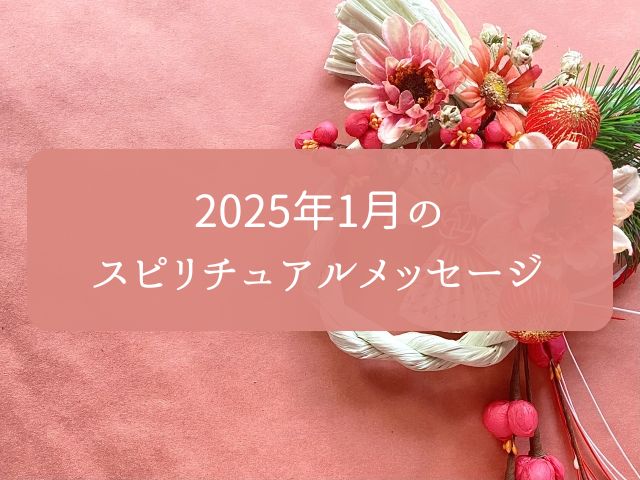 2025年1月のスピリチュアルメッセージ