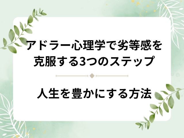 アドラー心理学で劣等感を克服する3つのステップ人生を豊かにする方法