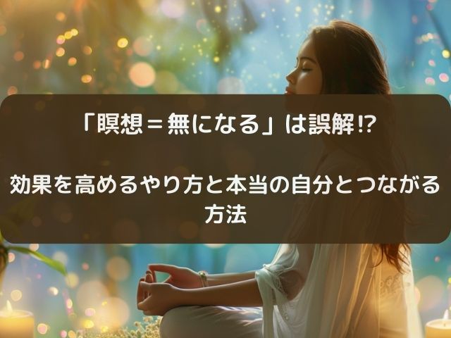 瞑想のやり方と効果｜「無になれない」人にこそ知ってほしい本当の瞑想とは