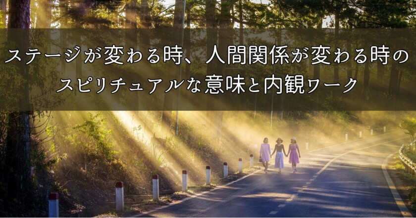 ステージが変わる時、人間関係が変わる時のスピリチュアルな意味と内観ワーク｜人間関係がうまくいかない時の処方箋のイメージ画像