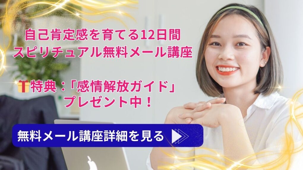 自己否定を手放し、自己肯定感を育てる12日間のスピリチュアル無料メール講座