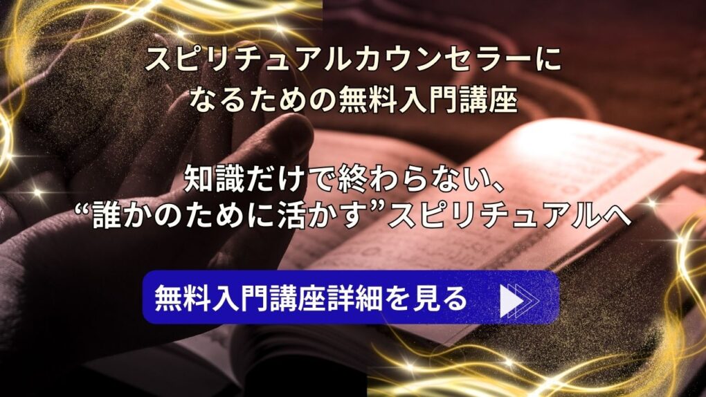 スピリチュアルカウンセラーになるための無料入門講座