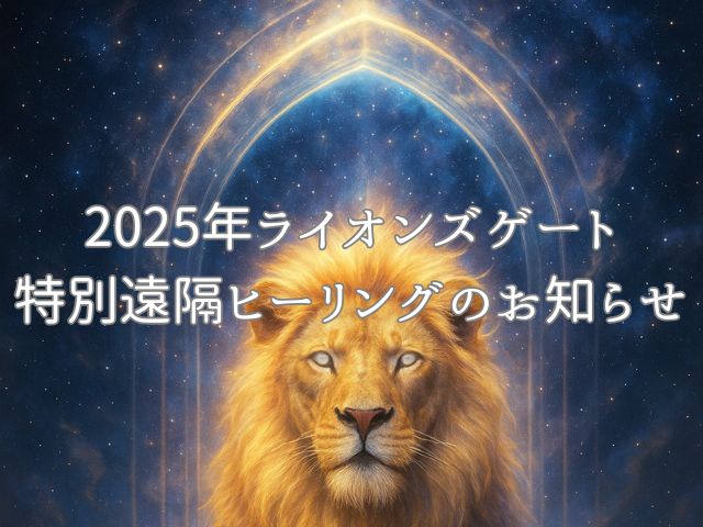 【2025年ライオンズゲート特別遠隔ヒーリング】宇宙と繋がるスピリチュアルな再生の扉