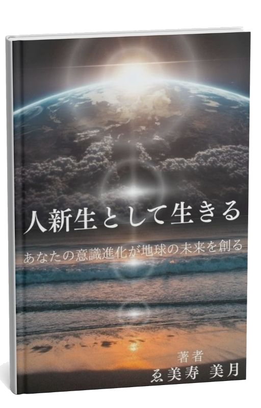 人新生として生きる 表紙