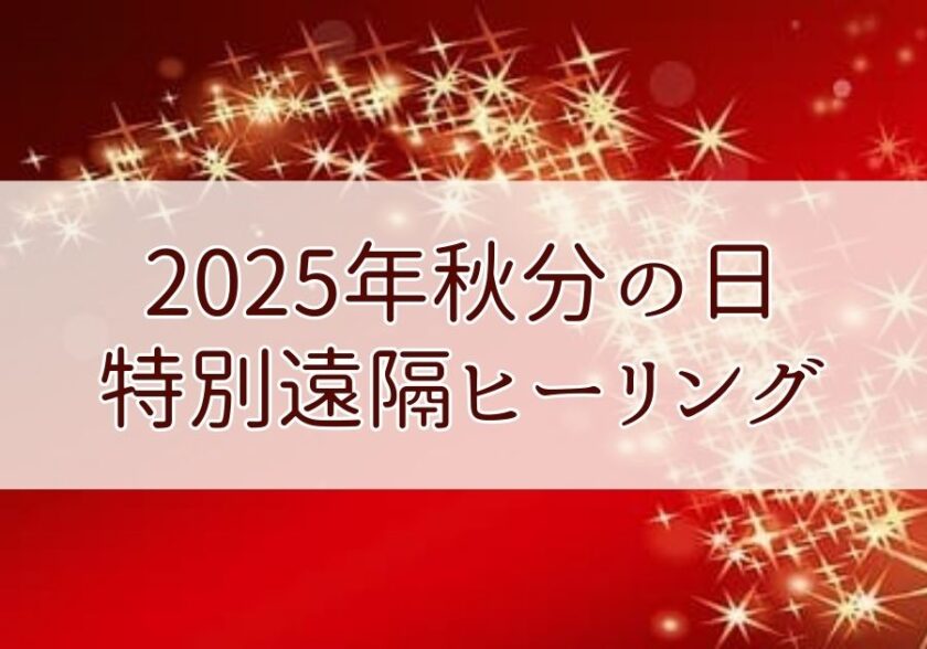 2025年秋分の日特別遠隔ヒーリング