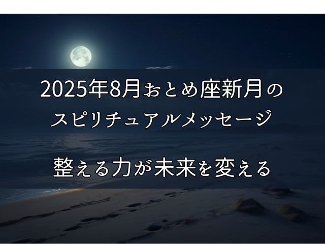 2025年8月おとめ座新月のスピリチュアルメッセージ｜整える力が未来を変える