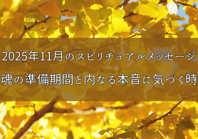 2025年11月のスピリチュアルメッセージ｜魂の準備期間と内なる本音に気づく時