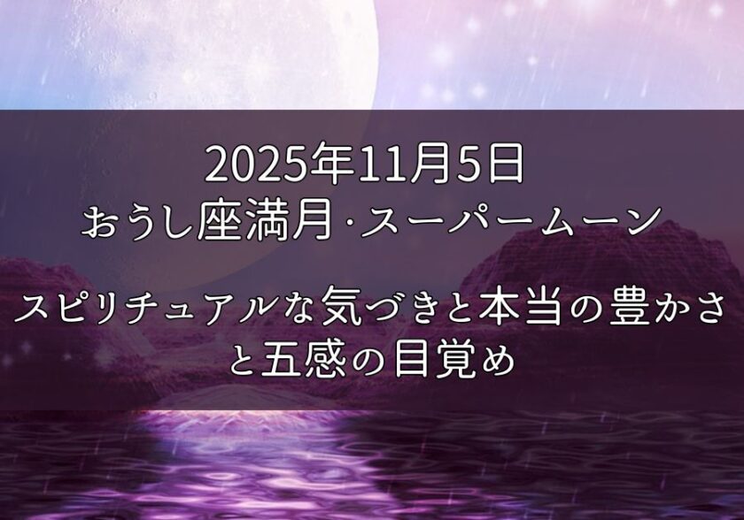 2025年11月5日 おうし座満月・スーパームーン｜スピリチュアルな気づきと本当の豊かさと五感の目覚め