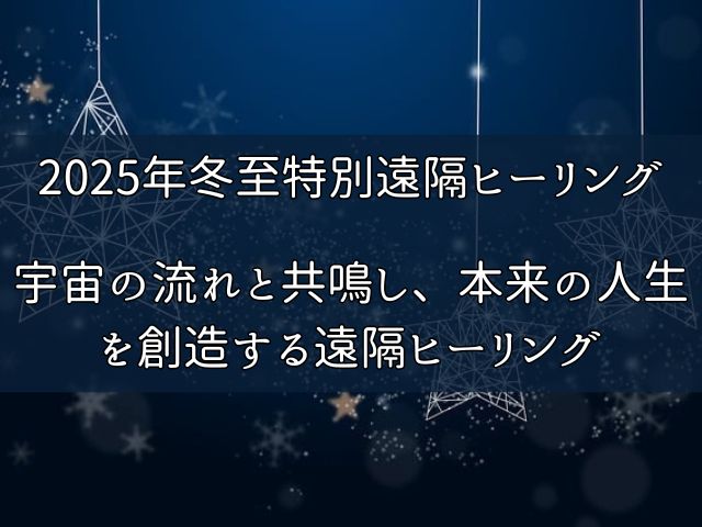 2025年冬至スピリチュアル特別遠隔ヒーリングのイメージ画像