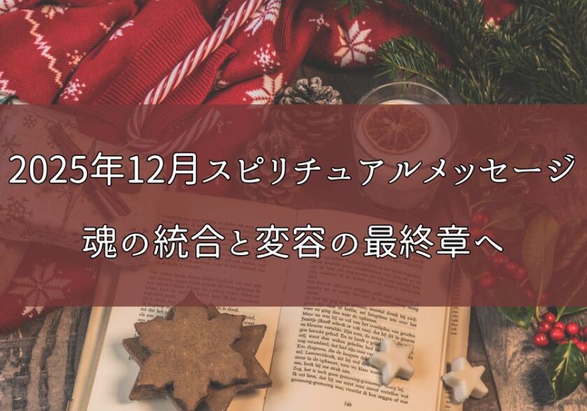 【2025年12月スピリチュアルメッセージ】魂の統合と変容の最終章へ｜冬至に向けた内なる旅のイメージ画像