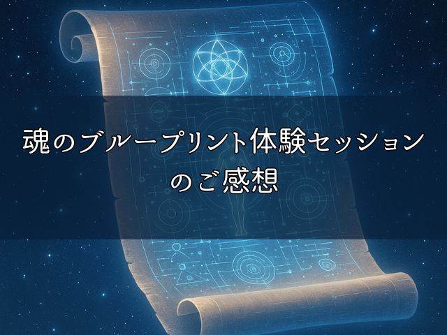 魂のブループリント体験セッションのご感想のイメージ画像