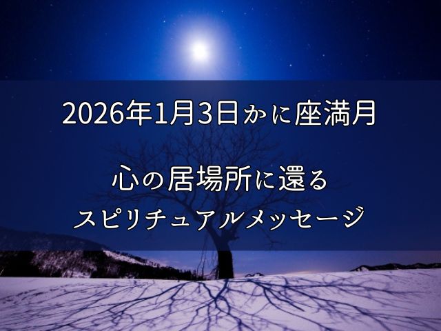 2026年1月3日かに座満月｜心の居場所に還るスピリチュアルメッセージのイメージ画像