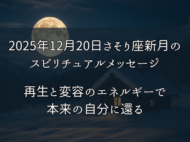 2025年12月20日さそり座新月の スピリチュアルメッセージのイメージ画像
