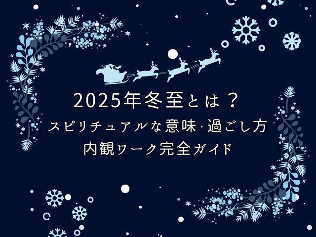 2025年冬至とは？スピリチュアルな意味・過ごし方・内観ワーク完全ガイドのイメージ画像