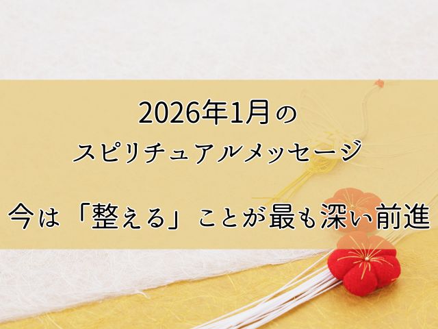 2026年1月のスピリチュアルメッセージのイメージ画像