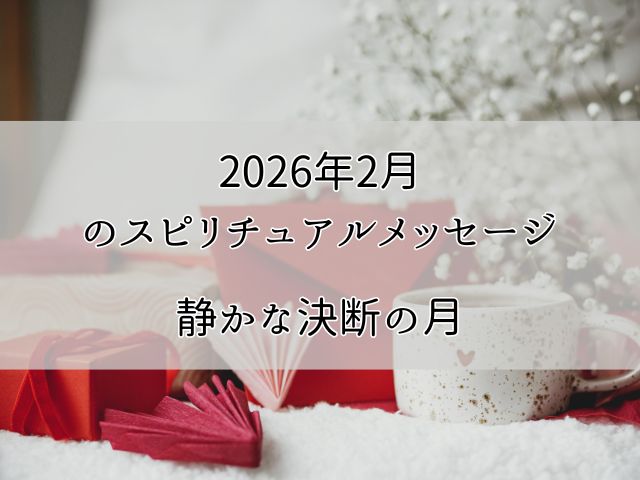 2026年2月、宇宙の流れ（宇宙のエネルギー）｜静かな決断の月のためのスピリチュアルメッセージのイメージ画像