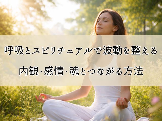 呼吸とスピリチュアルで波動を整える｜内観・感情・魂とつながる方法のイメージ画像