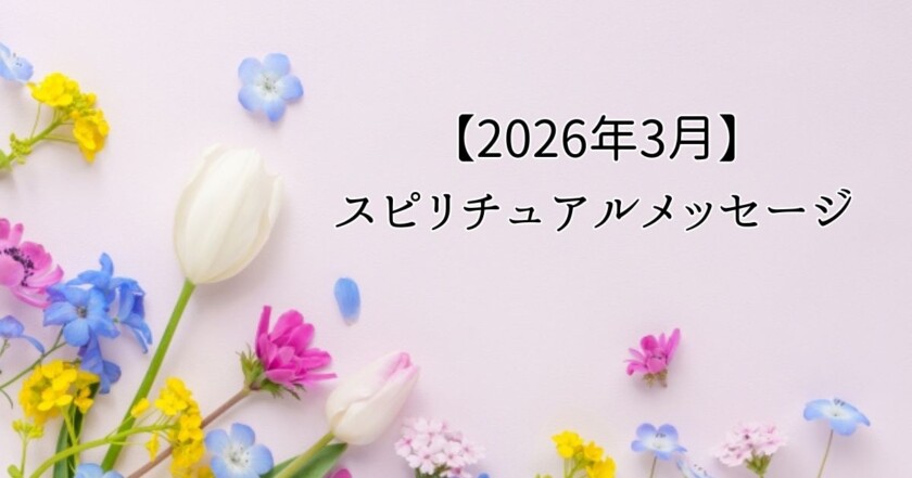 2026年3月のスピリチュアルメッセージのイメージ画像