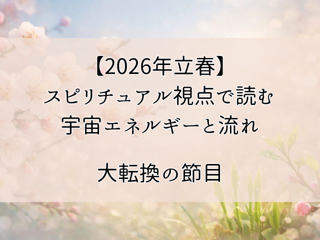 【2026年立春】スピリチュアル視点で読む宇宙エネルギーと流れ｜大転換の節目のイメージ画像