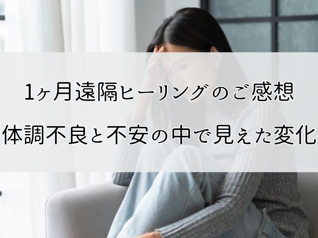 【お客様の声】1ヶ月遠隔ヒーリングのご感想｜体調不良と不安の中で見えた変化のイメージ画像