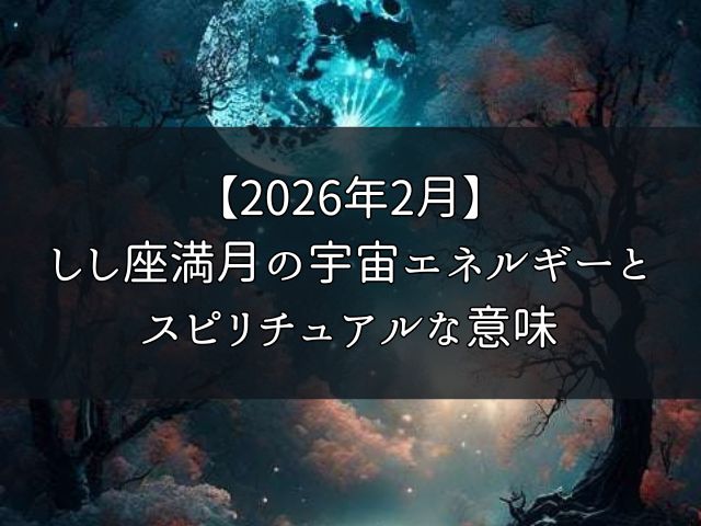 【2026年2月】しし座満月の宇宙エネルギーとスピリチュアルな意味のイメージ画像