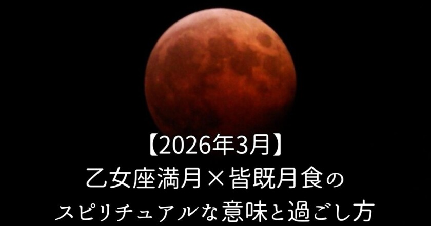 【2026年3月】乙女座満月×皆既月食のスピリチュアルな意味と過ごし方のイメージ画像