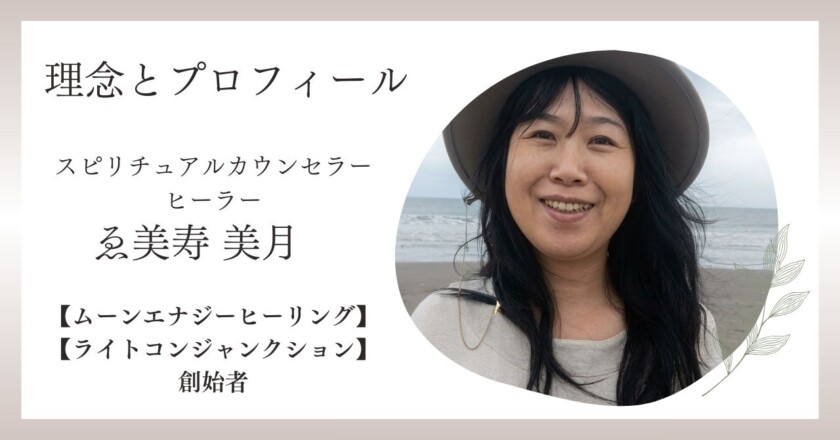 スピリチュアルカウンセラー・ヒーラー【ムーンエナジーヒーリング】【ライトコンジャンクション】創始者　ゑ美寿美月の理念とプロフィール