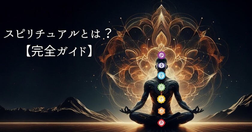 スピリチュアルとは？意味・本質・特徴をわかりやすく解説【完全ガイド】のイメージ画像