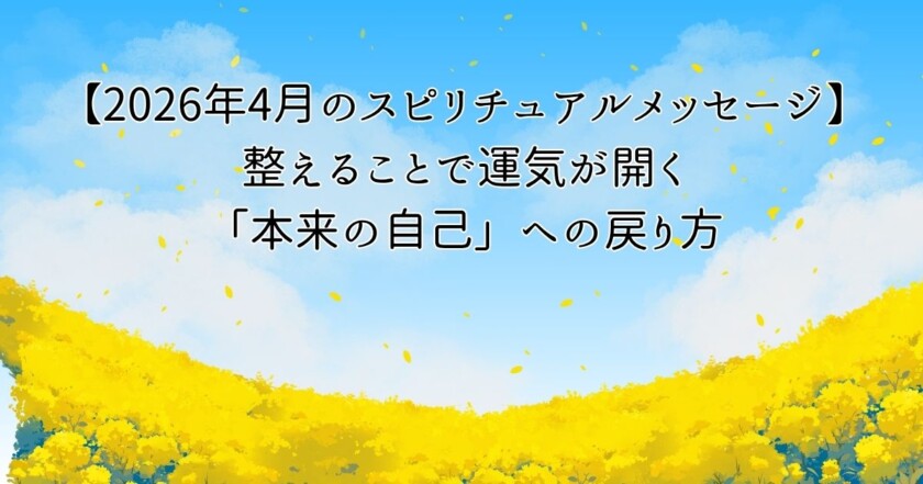 2026年4月のスピリチュアルメッセージ｜整えることで運気が開く「本来の自己」への戻り方のイメージ画像