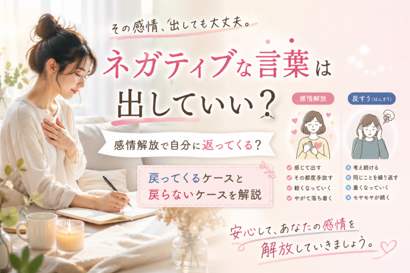 感情解放でネガティブな言葉は言っていい？自分に返ってくるケースと戻らないケースを解説のイメージ画像