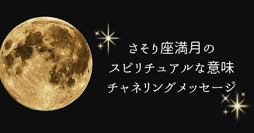 【2026年5月2日】さそり座満月のスピリチュアルな意味・過ごし方｜ヒーラーゑ美寿美月が届けるチャネリングメッセージ