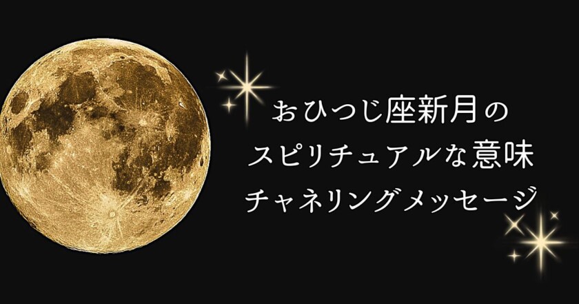 【2026年4月17日】おひつじ座新月のスピリチュアルな意味・願い事・過ごし方｜ヒーラーゑ美寿美月が届けるチャネリングメッセージのイメージ画像
