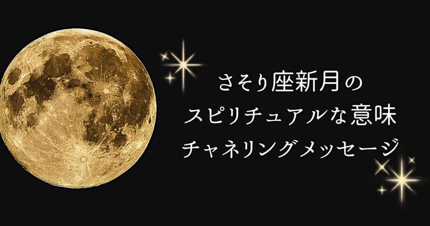 【2026年5月2日】さそり座満月のスピリチュアルな意味・過ごし方｜ヒーラーゑ美寿美月が届けるチャネリングメッセージのイメージ画像