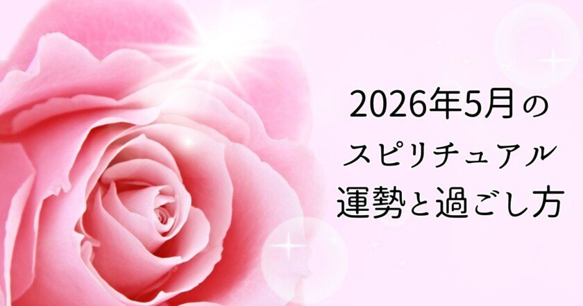 2026年5月のスピリチュアル運勢と過ごし方のイメージ画像