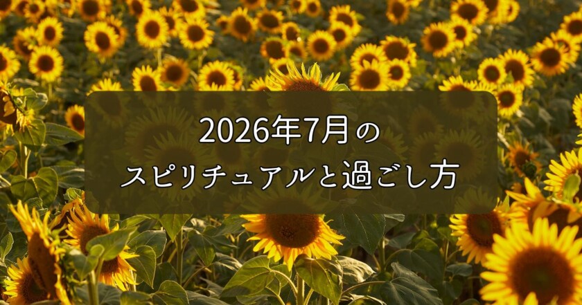 2026年7月のスピリチュアルと過ごし方｜ヒーラーゑ美寿美月のチャネリングメッセージ
