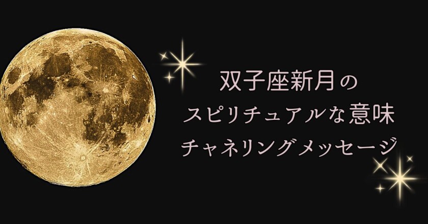 【2026年6月15日】双子座新月のスピリチュアルな意味・願い事・過ごし方｜ヒーラーゑ美寿美月が届けるチャネリングメッセージ
