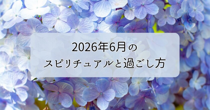 2026年6月のスピリチュアルと過ごし方｜ヒーラーゑ美寿美月のチャネリングメッセージ