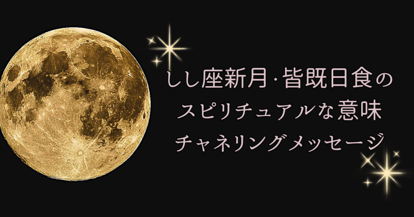 【2026年8月13日】しし座新月・皆既日食のスピリチュアルな意味・願い事・過ごし方｜ヒーラーゑ美寿美月が届けるチャネリングメッセージ