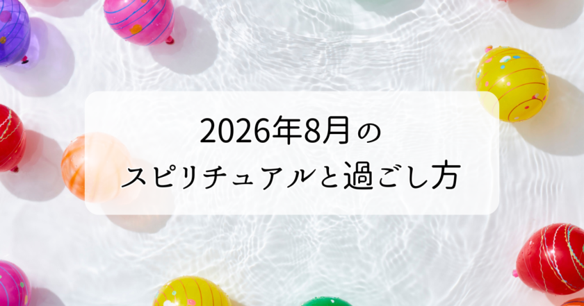 2026年8月のスピリチュアルと過ごし方｜ヒーラーゑ美寿美月のチャネリングメッセージ