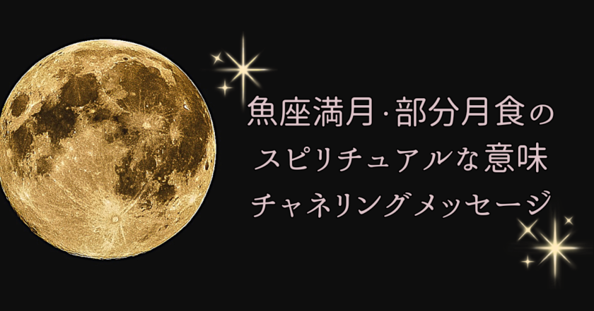 【2026年8月28日】魚座満月のスピリチュアルな意味・過ごし方｜ヒーラーゑ美寿美月が届けるチャネリングメッセージ