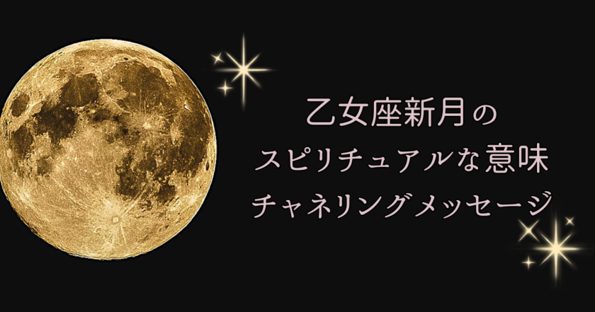 【2026年9月11日】乙女座新月のスピリチュアルな意味・願い事・過ごし方｜ヒーラーゑ美寿美月が届けるチャネリングメッセージ